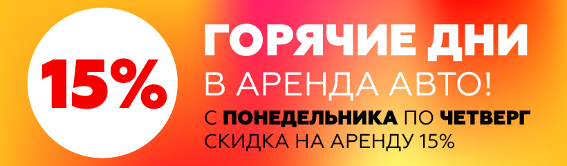 Горячие дни. Скидки на аренду авто. Скидка по аренде. С понедельника по четверг скидка 15%. День аренды.